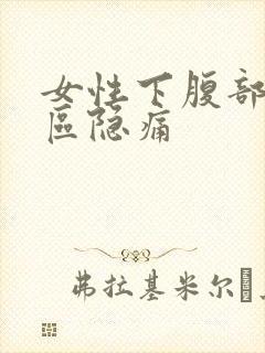 女性下腹部三角区隐痛