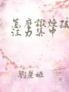 怎么锻炼孩子专注力集中