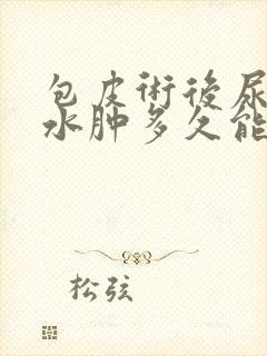 包皮术后尿道口水肿多久能恢复