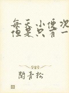 每天小便次数多但是只有一点