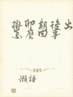 排卵期后出血是怎么回事