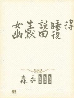 女生说睡得不好幽默回复