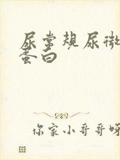 尿常规尿微量白蛋白