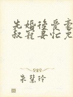 先婚后爱豪门大叔宠妻忙免费阅读