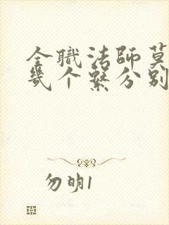 全职法师莫凡有几个系分别是什么