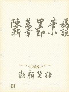 陈万里唐嫣然最新章节小说阅读