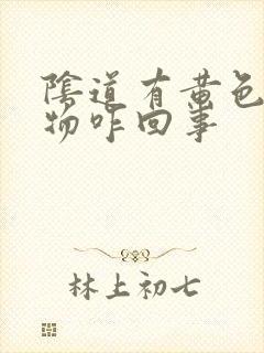 阴道有黄色分泌物咋回事