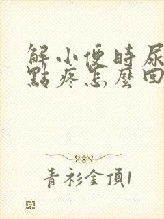 解小便时尿道有点疼怎么回事