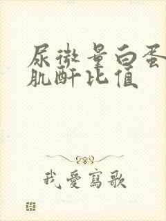 尿微量白蛋白 肌酐比值