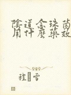 阴道念珠菌感染用什么药效果好