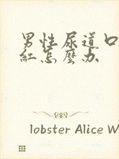 男性尿道口有点红怎么办