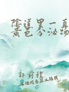 阴道里一直流出黄色分泌物