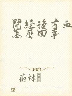 闭经后有血丝是怎么回事