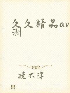 久久精品av亚洲