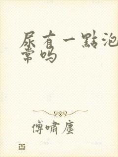 尿有一点泡沫正常吗