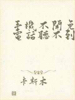 手机不开免提打电话听不到声音怎么回事