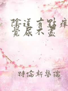 阴道有点痒总感觉尿不尽