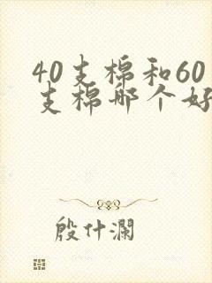 40支棉和60支棉哪个好