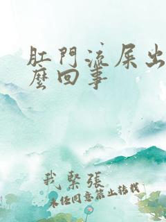 肛门流屎出来怎么回事