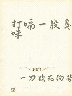 打嗝一股臭鸡蛋味