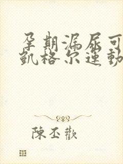 孕期漏尿可以做凯格尔运动