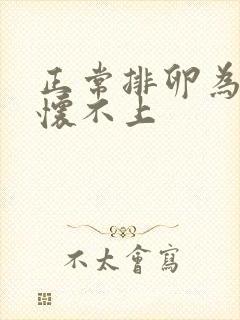 正常排卵为什么怀不上