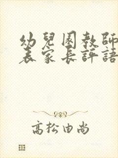 幼儿园教师评价表家长评语简短精辟