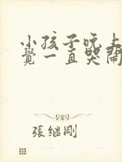 小孩子晚上不睡觉一直哭闹是什么原因