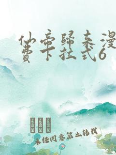 仙帝归来漫画免费下拉式6