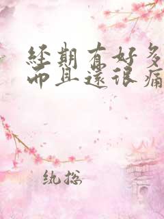 经期有好多血块而且还很痛怎么办