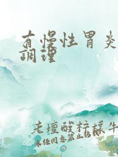 有慢性胃炎如何调理