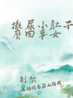 撒尿小肚子疼怎么回事女