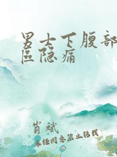 男士下腹部三角区隐痛