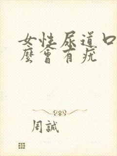 女性尿道口为什么会有疣