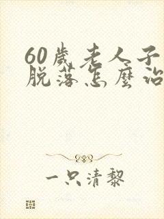 60岁老人子宫脱落怎么治疗