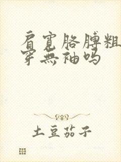 肩宽胳膊粗适合穿无袖吗