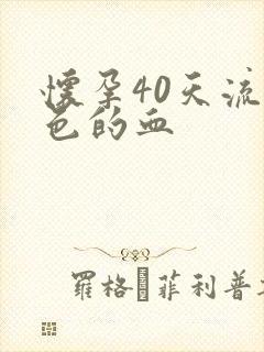 怀孕40天流褐色的血