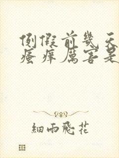 例假前几天阴部瘙痒厉害是怎么回事