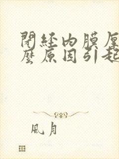 闭经内膜厚是什么原因引起的