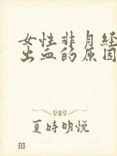 女性非月经阴道出血的原因