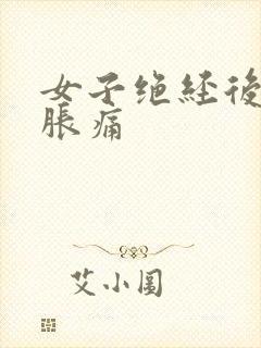 女子绝经后乳房胀痛