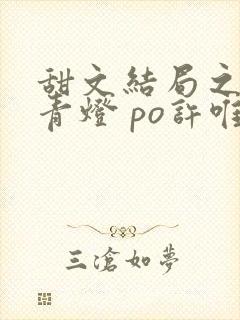 甜文结局之后 青灯 po许唯于世洲