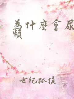 为什么会尿多尿频