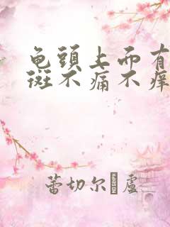 龟头上面有小红斑不痛不痒是怎么回事