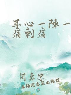 耳心一阵一阵的痛刺痛