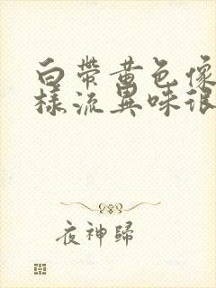 白带黄色像水一样流异味很大