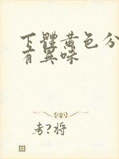 下体黄色分泌物有异味