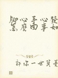 脚心手心发热是怎么回事如何治疗