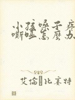 小孩嗓子疼声音嘶哑怎么办