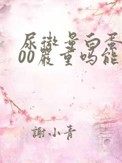 尿微量白蛋白200严重吗能治好吗